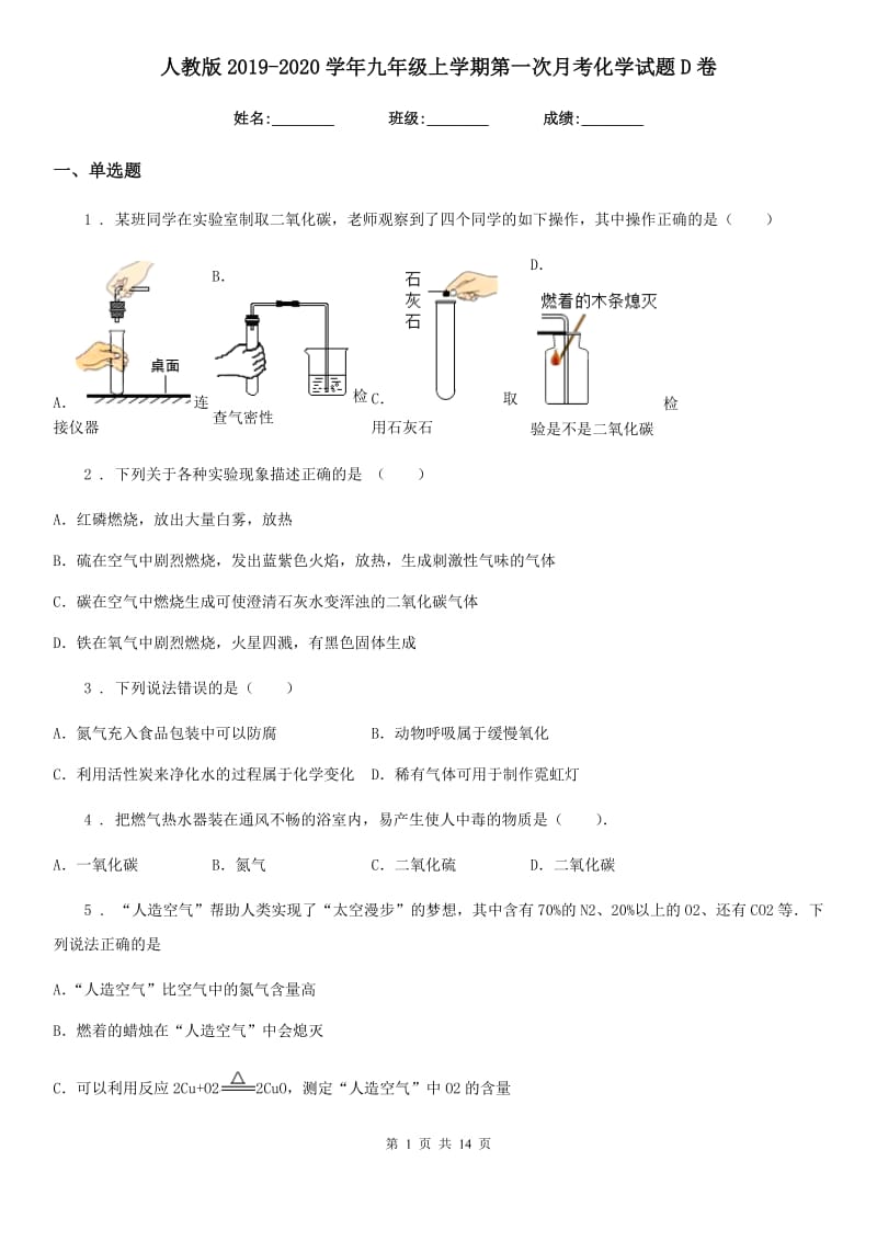 人教版2019-2020学年九年级上学期第一次月考化学试题D卷（检测）_第1页