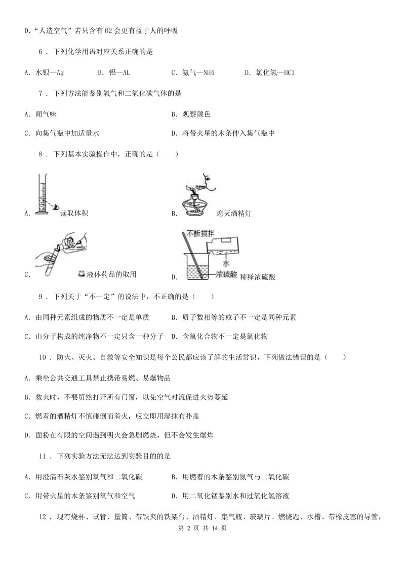 人教版2019-2020学年九年级上学期第一次月考化学试题D卷（检测）_第2页