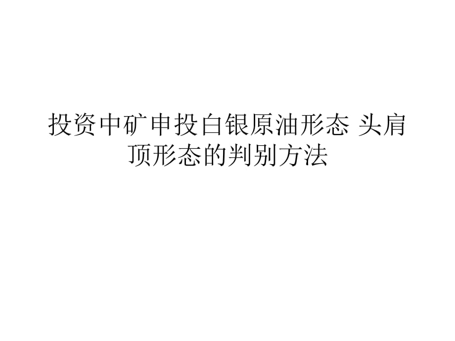 投资中矿申投白银原油形态头肩顶形态的判别方法_第1页