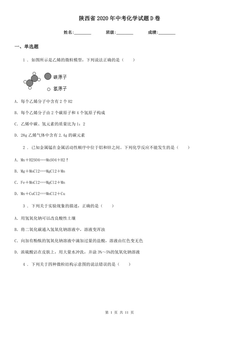 陕西省2020年中考化学试题D卷_第1页