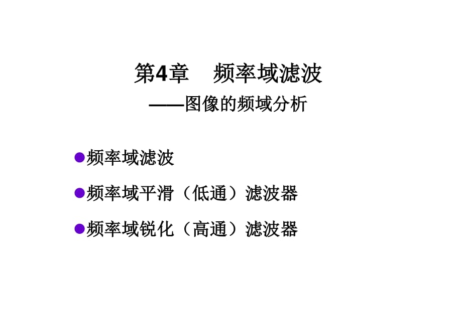 數(shù)字圖像處理岡薩雷斯4頻域?yàn)V波基礎(chǔ)_第1頁(yè)