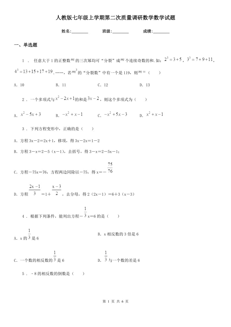 人教版七年级上学期第二次质量调研数学数学试题_第1页