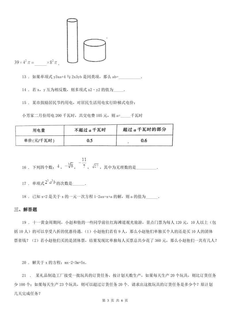 人教版七年级上学期第二次质量调研数学数学试题_第3页