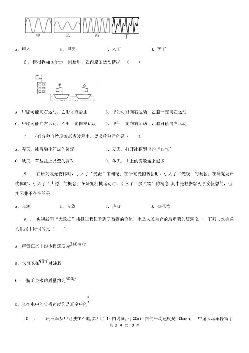 新人教版八年级10月月考物理试题（联考测试）_第2页