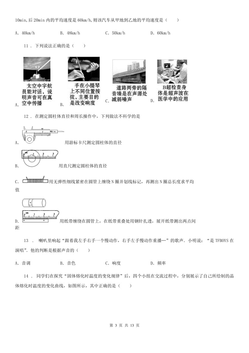 新人教版八年级10月月考物理试题（联考测试）_第3页