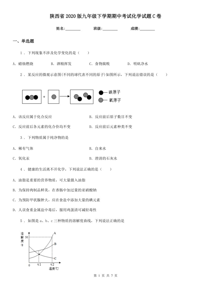 陕西省2020版九年级下学期期中考试化学试题C卷_第1页