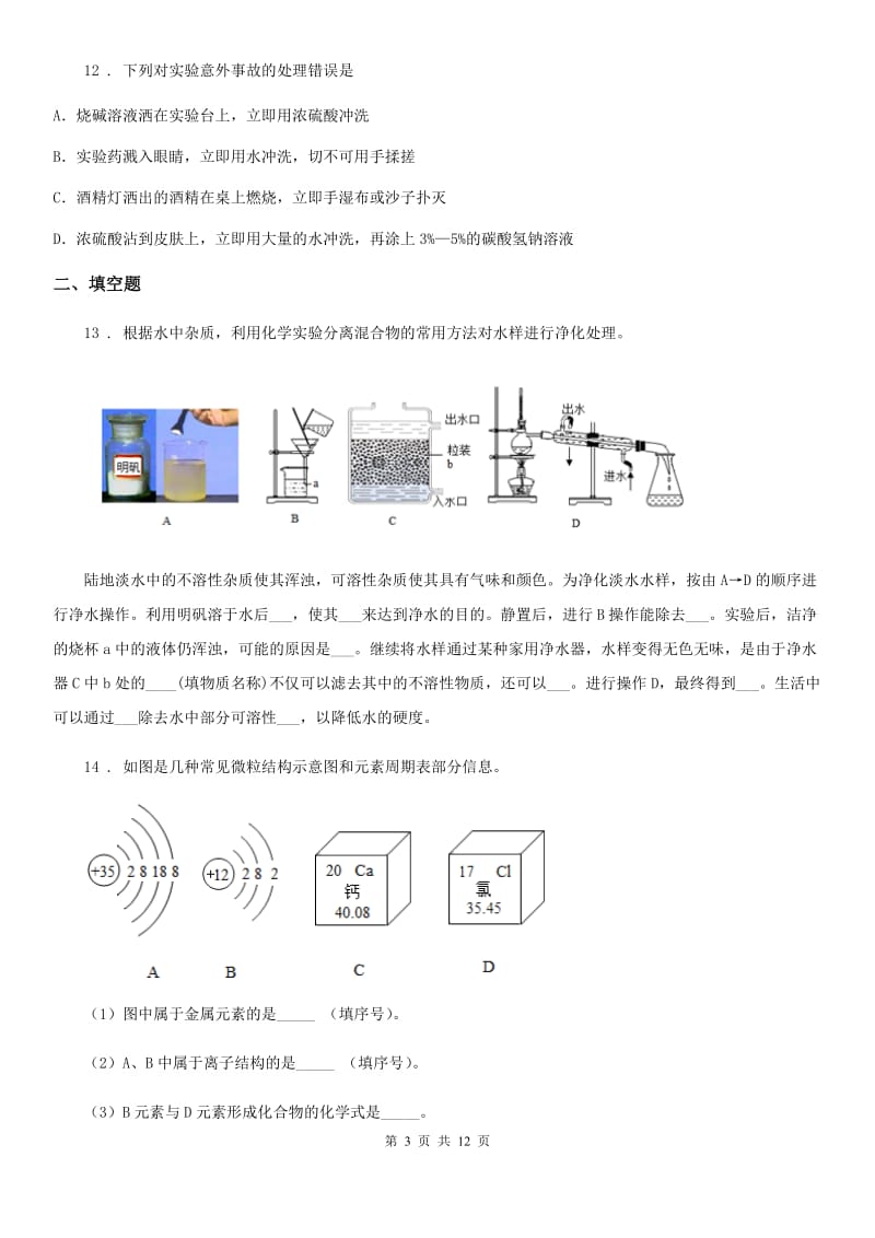 人教版2020年（春秋版）中考化学试题（I）卷（练习）_第3页