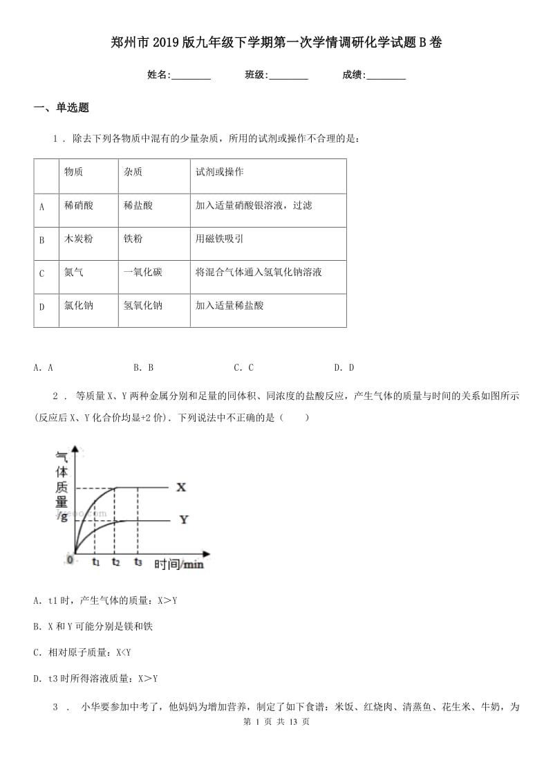 郑州市2019版九年级下学期第一次学情调研化学试题B卷_第1页