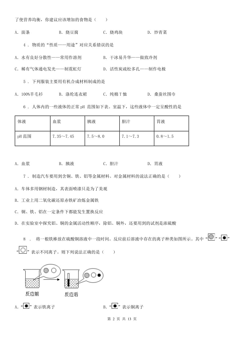 郑州市2019版九年级下学期第一次学情调研化学试题B卷_第2页