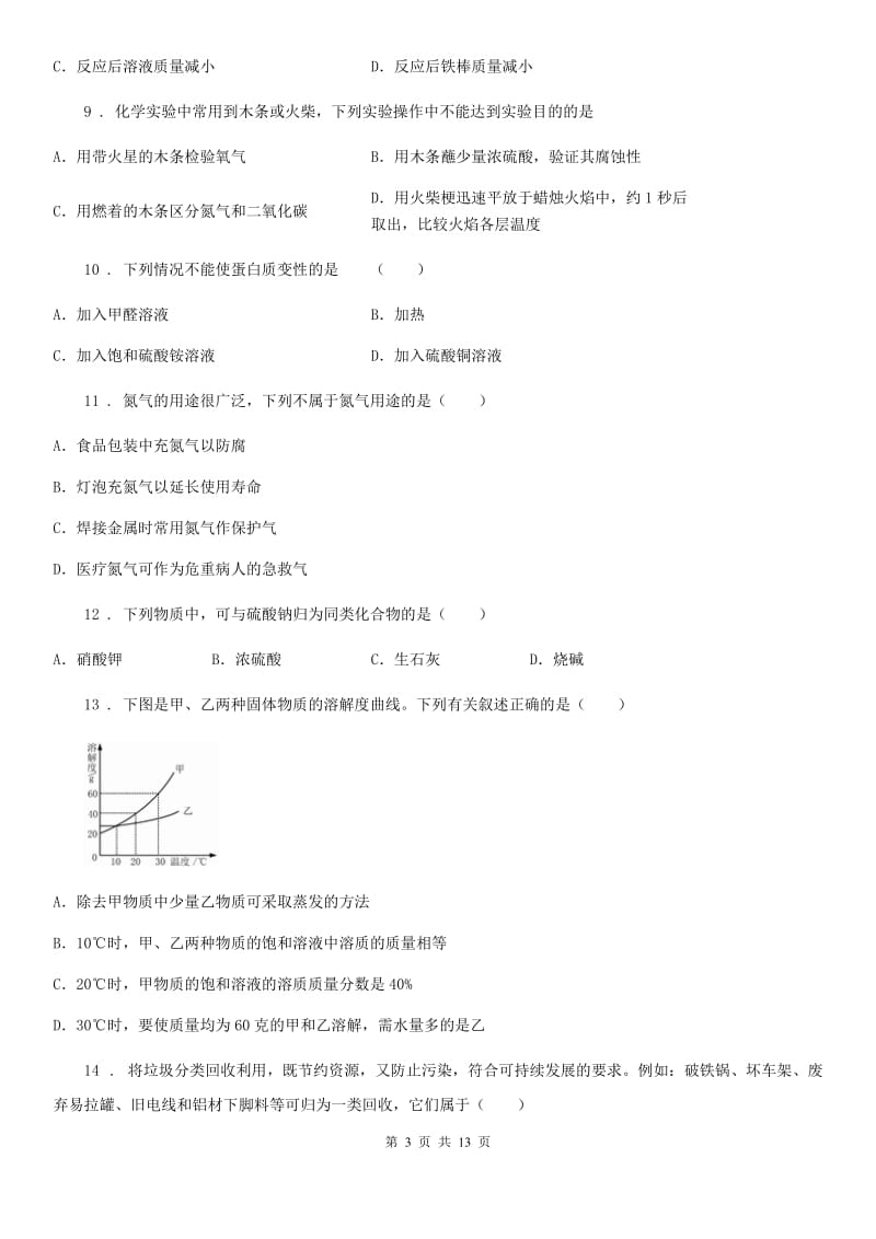 郑州市2019版九年级下学期第一次学情调研化学试题B卷_第3页