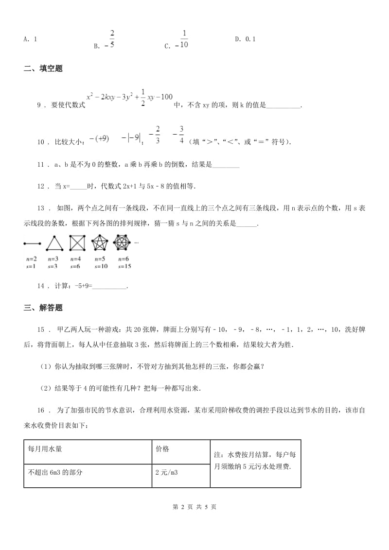 人教版2019-2020学年七年级上学期第三次月考数学试卷A卷_第2页