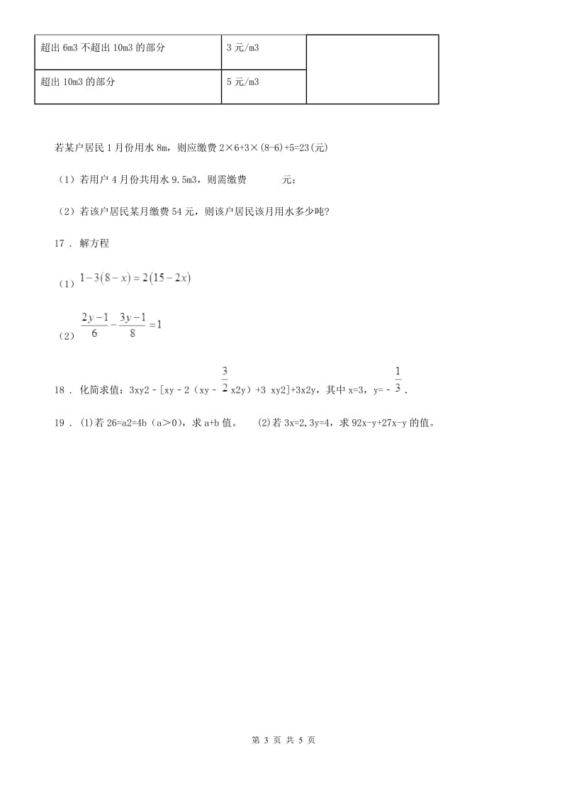 人教版2019-2020学年七年级上学期第三次月考数学试卷A卷_第3页