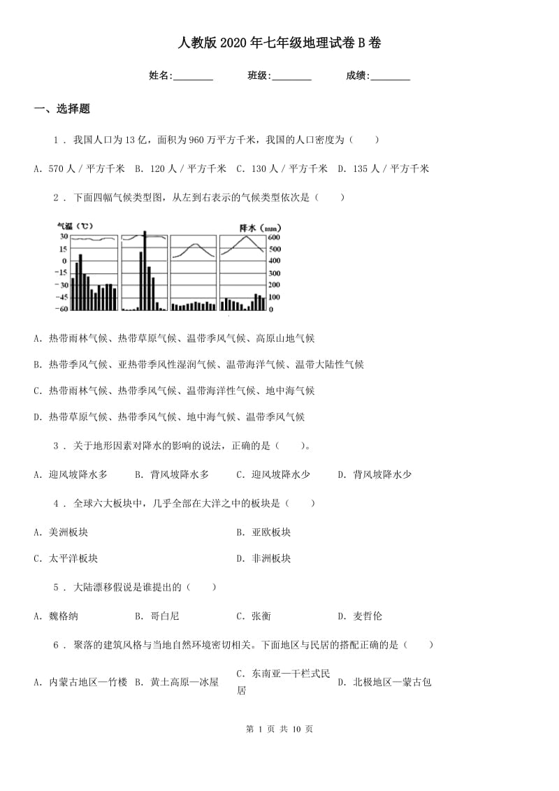 人教版2020年七年级地理试卷B卷_第1页