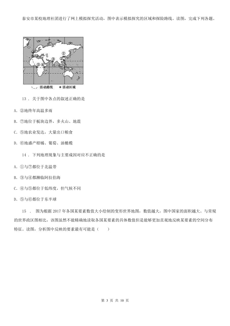 人教版2020年七年级地理试卷B卷_第3页