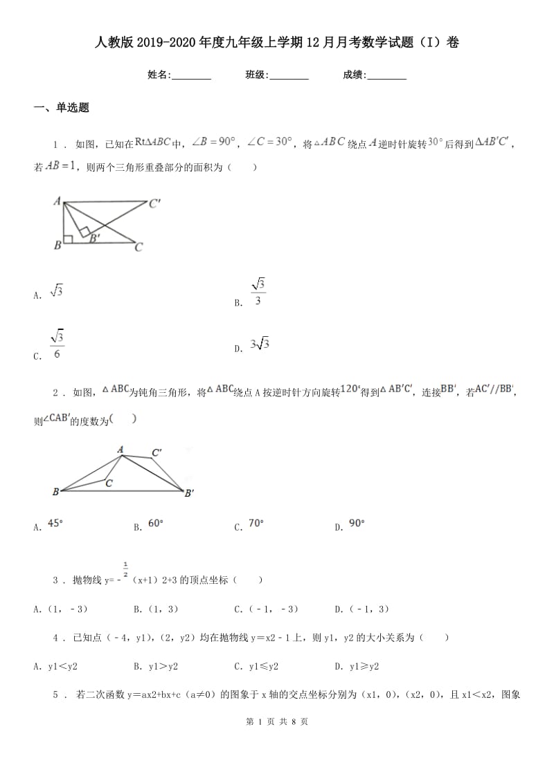 人教版2019-2020年度九年级上学期12月月考数学试题（I）卷_第1页