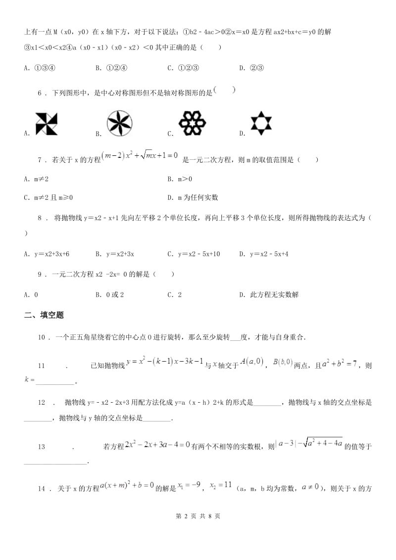 人教版2019-2020年度九年级上学期12月月考数学试题（I）卷_第2页