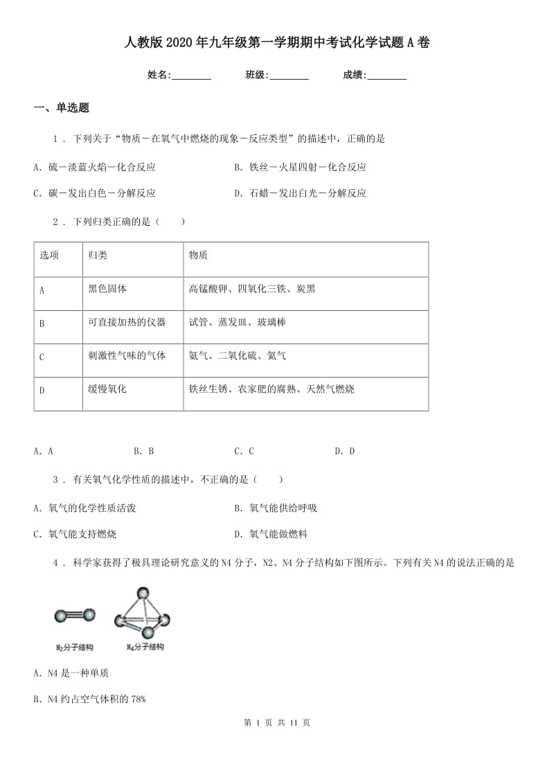 人教版2020年九年级第一学期期中考试化学试题A卷_第1页