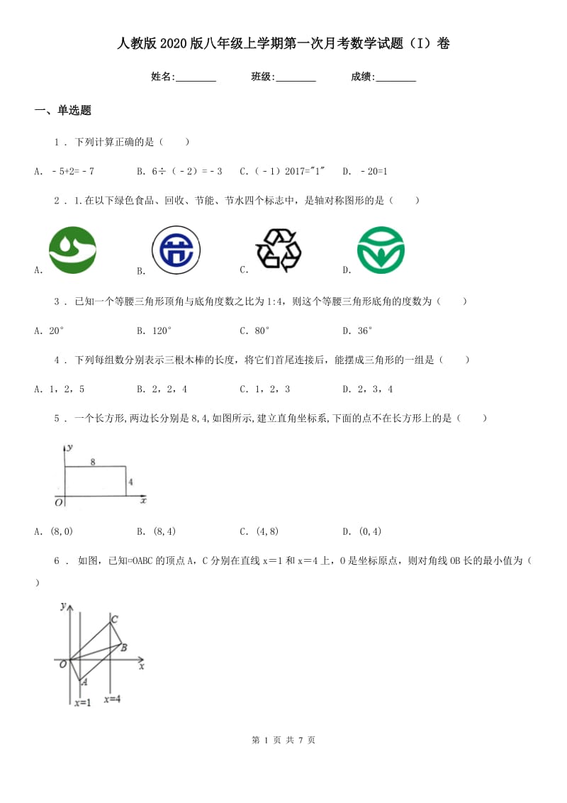 人教版2020版八年级上学期第一次月考数学试题（I）卷（测试）_第1页