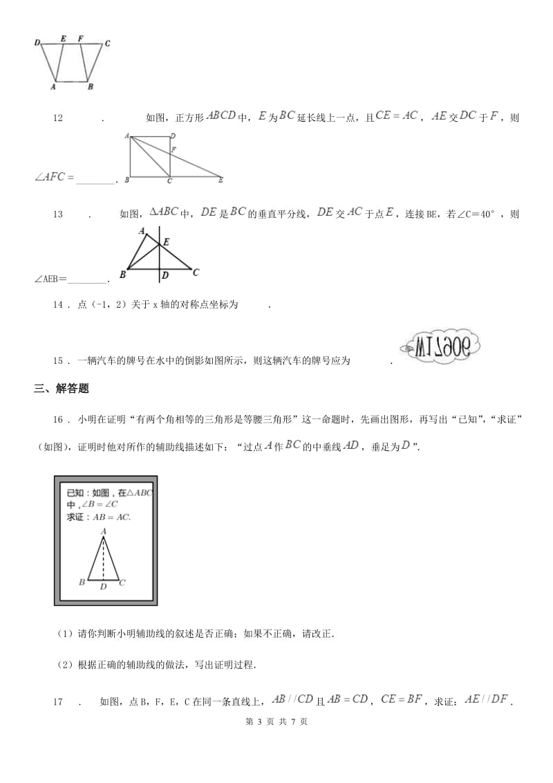 人教版2020版八年级上学期第一次月考数学试题（I）卷（测试）_第3页