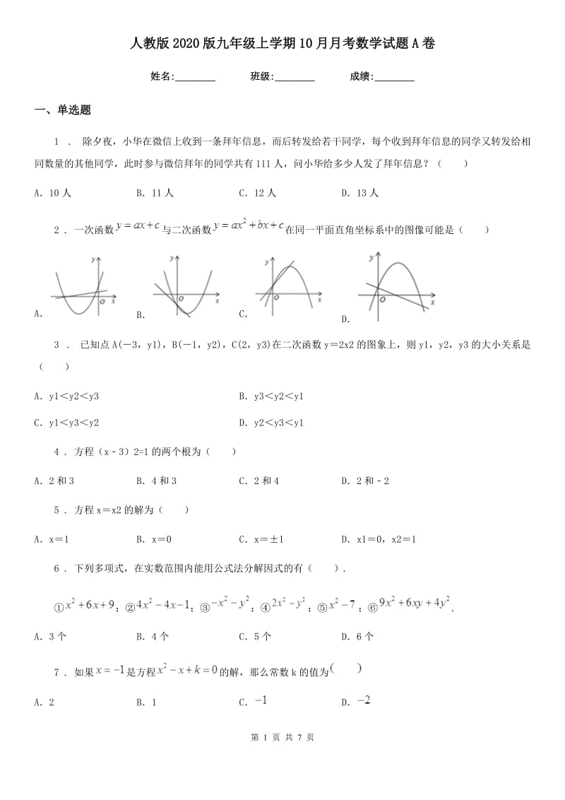 人教版2020版九年级上学期10月月考数学试题A卷（模拟）_第1页