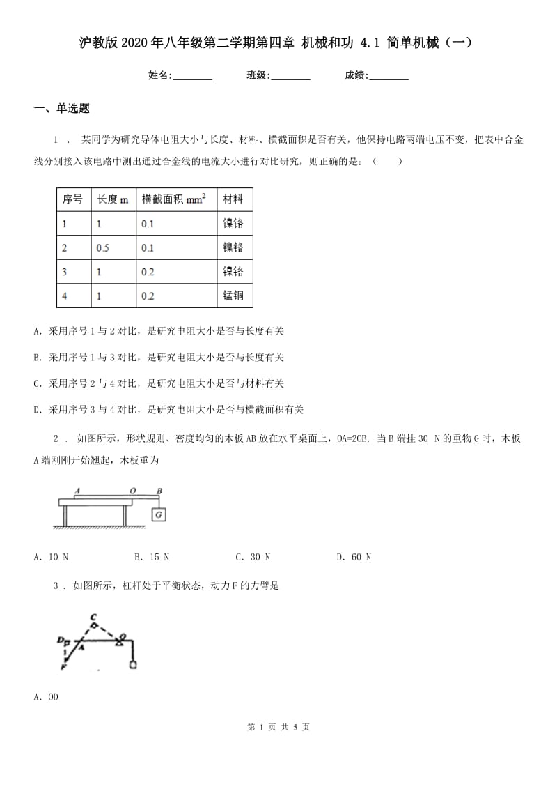 沪教版2020年八年级物理第二学期第四章 机械和功 4.1 简单机械（一）_第1页