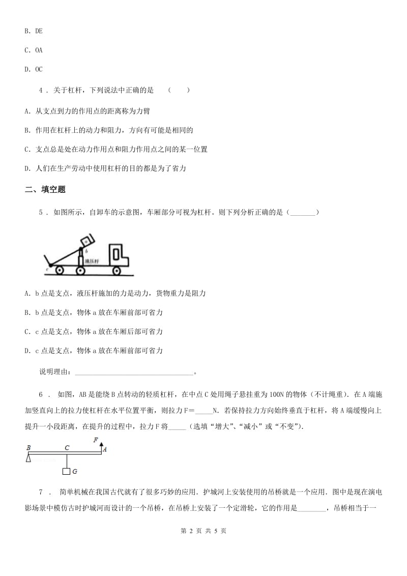 沪教版2020年八年级物理第二学期第四章 机械和功 4.1 简单机械（一）_第2页