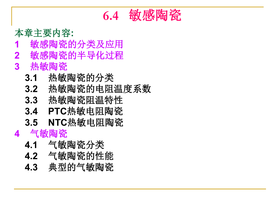 特种陶瓷课件64敏感陶瓷_第1页