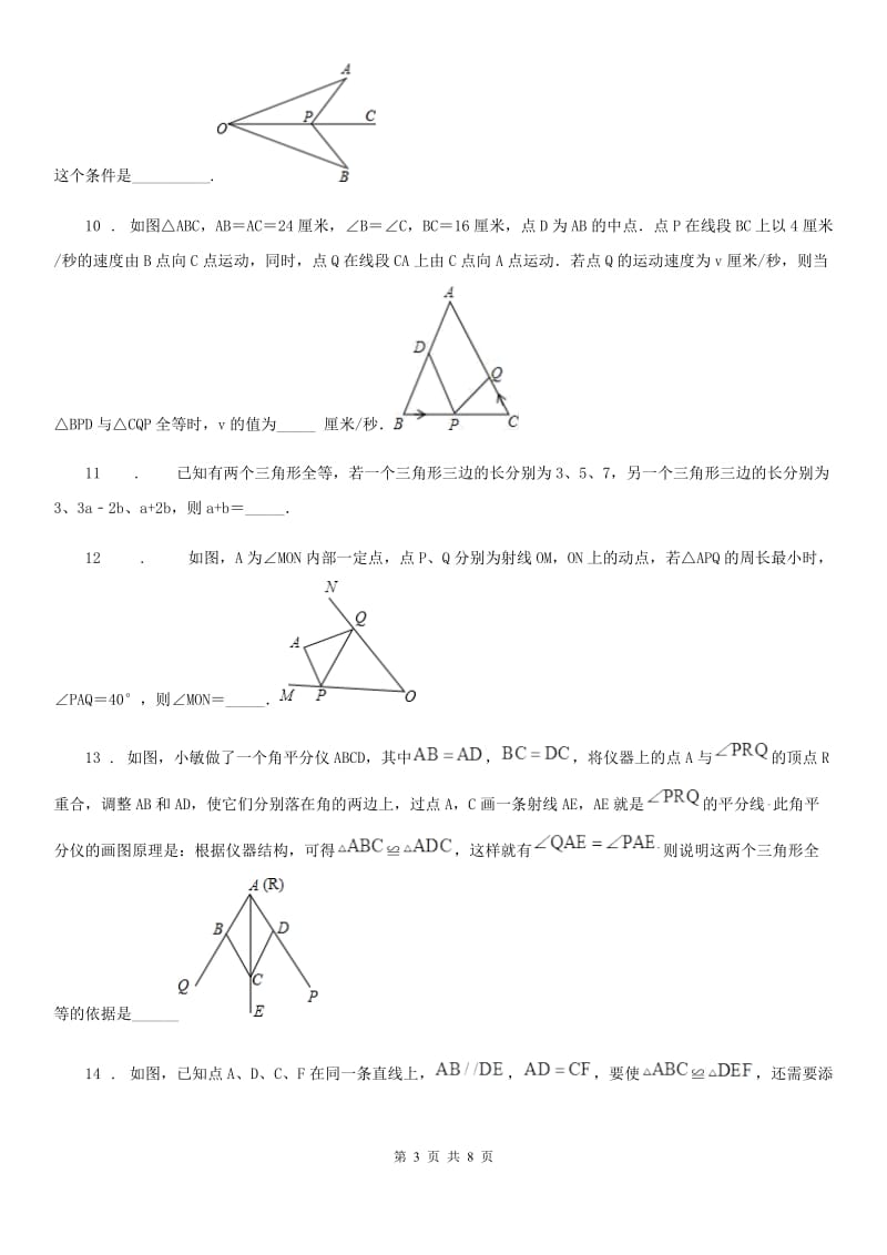 人教版2020年（春秋版）八年级上学期第一次学情检测数学试题（I）卷_第3页