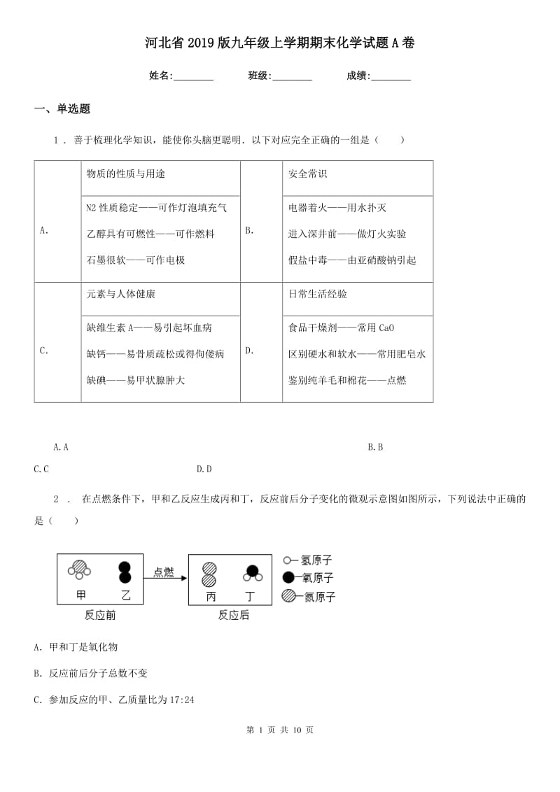 河北省2019版九年级上学期期末化学试题A卷_第1页