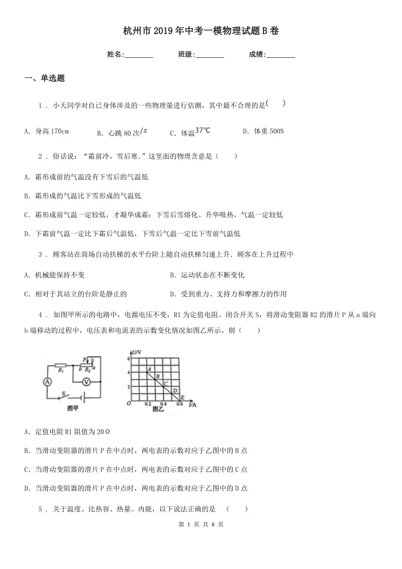 杭州市2019年中考一模物理试题B卷_第1页