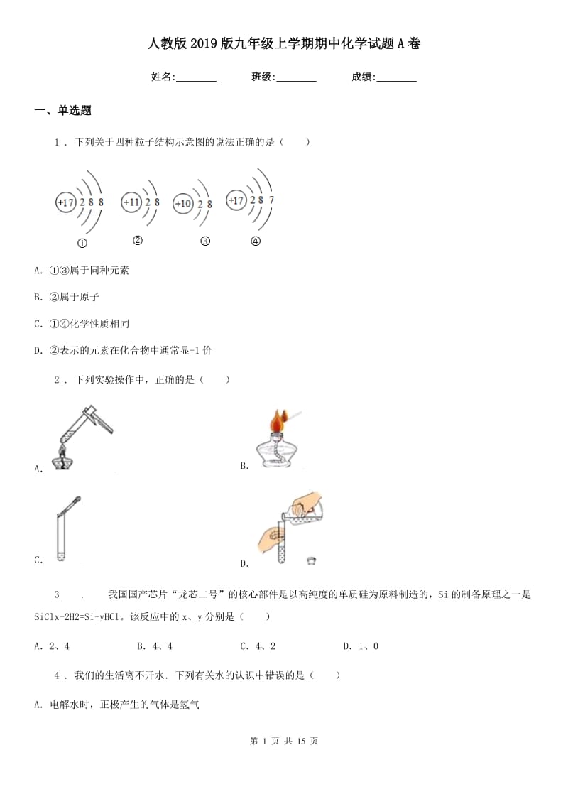 人教版2019版九年级上学期期中化学试题A卷(练习)_第1页