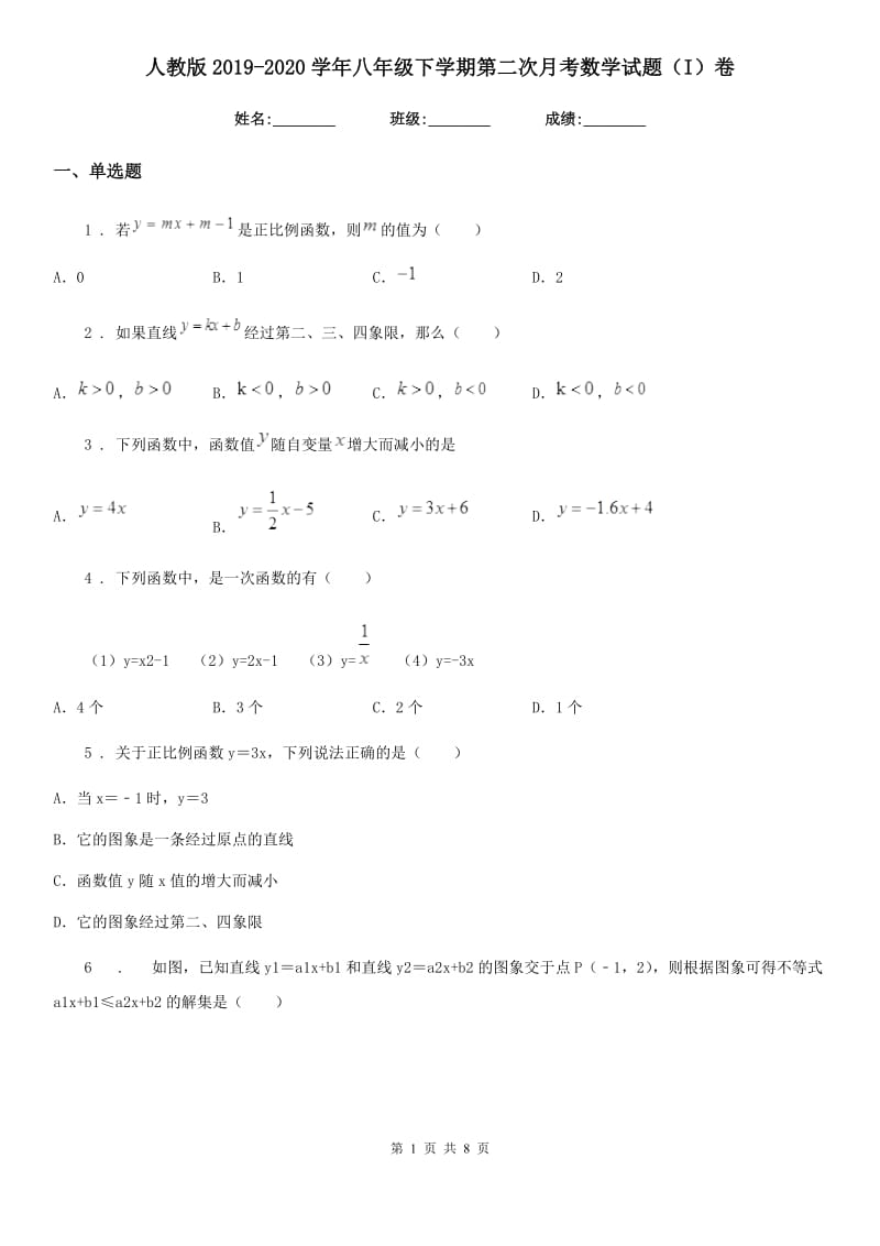 人教版2019-2020学年八年级下学期第二次月考数学试题（I）卷（模拟）_第1页