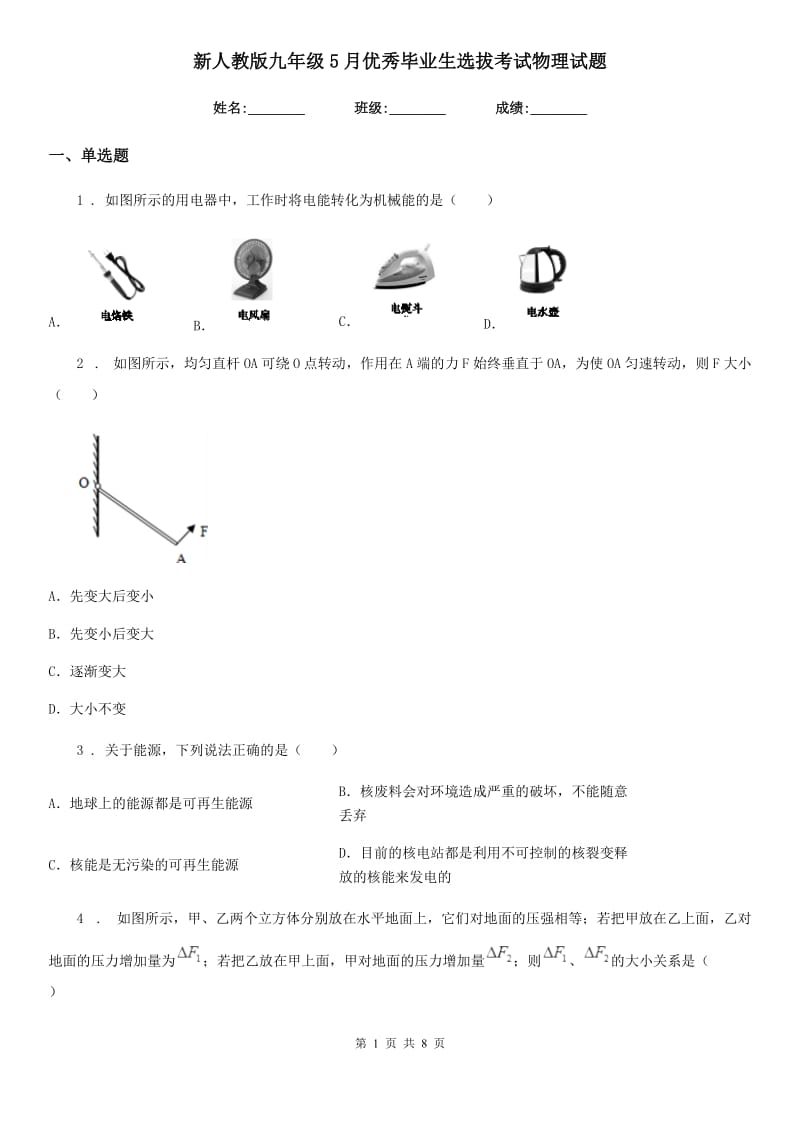 新人教版九年级5月优秀毕业生选拔考试物理试题_第1页