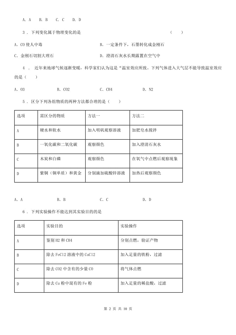 人教版2019年九年级上学期12月月考化学试题A卷（模拟）_第2页