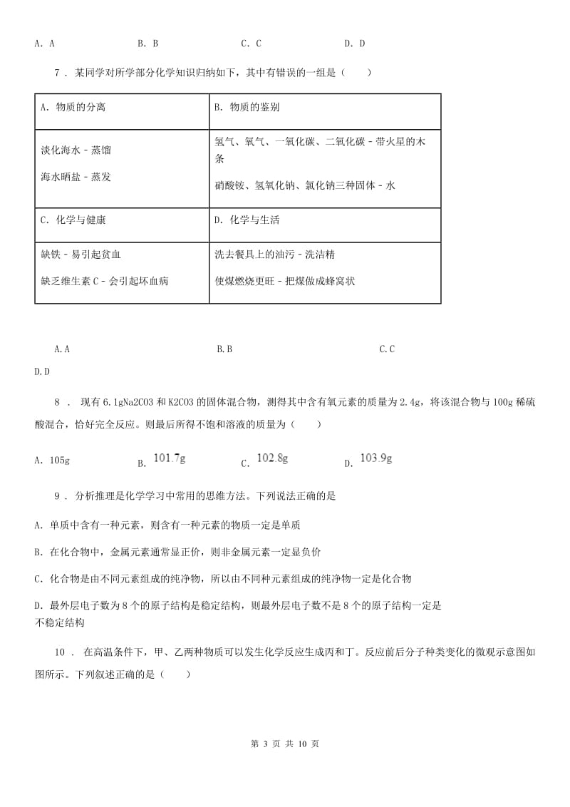 人教版2019年九年级上学期12月月考化学试题A卷（模拟）_第3页