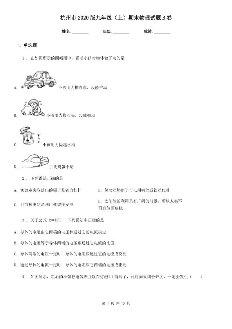 杭州市2020版九年级（上）期末物理试题B卷_第1页