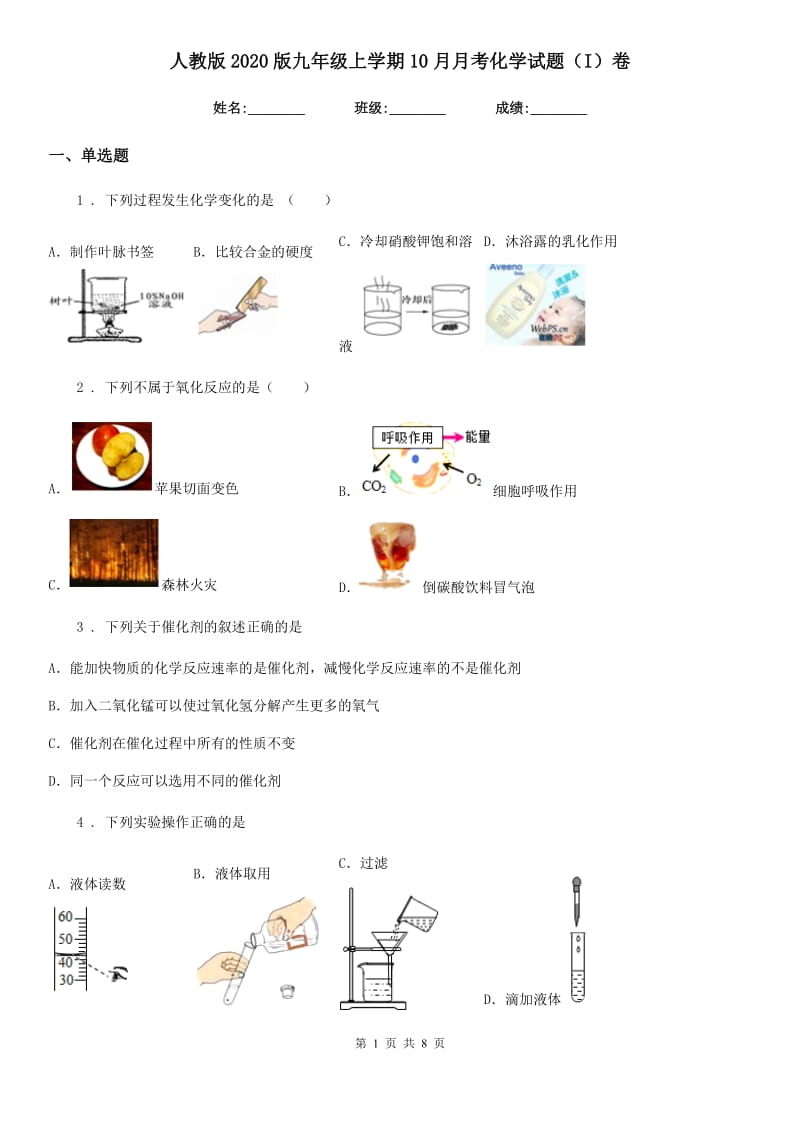 人教版2020版九年级上学期10月月考化学试题（I）卷_第1页