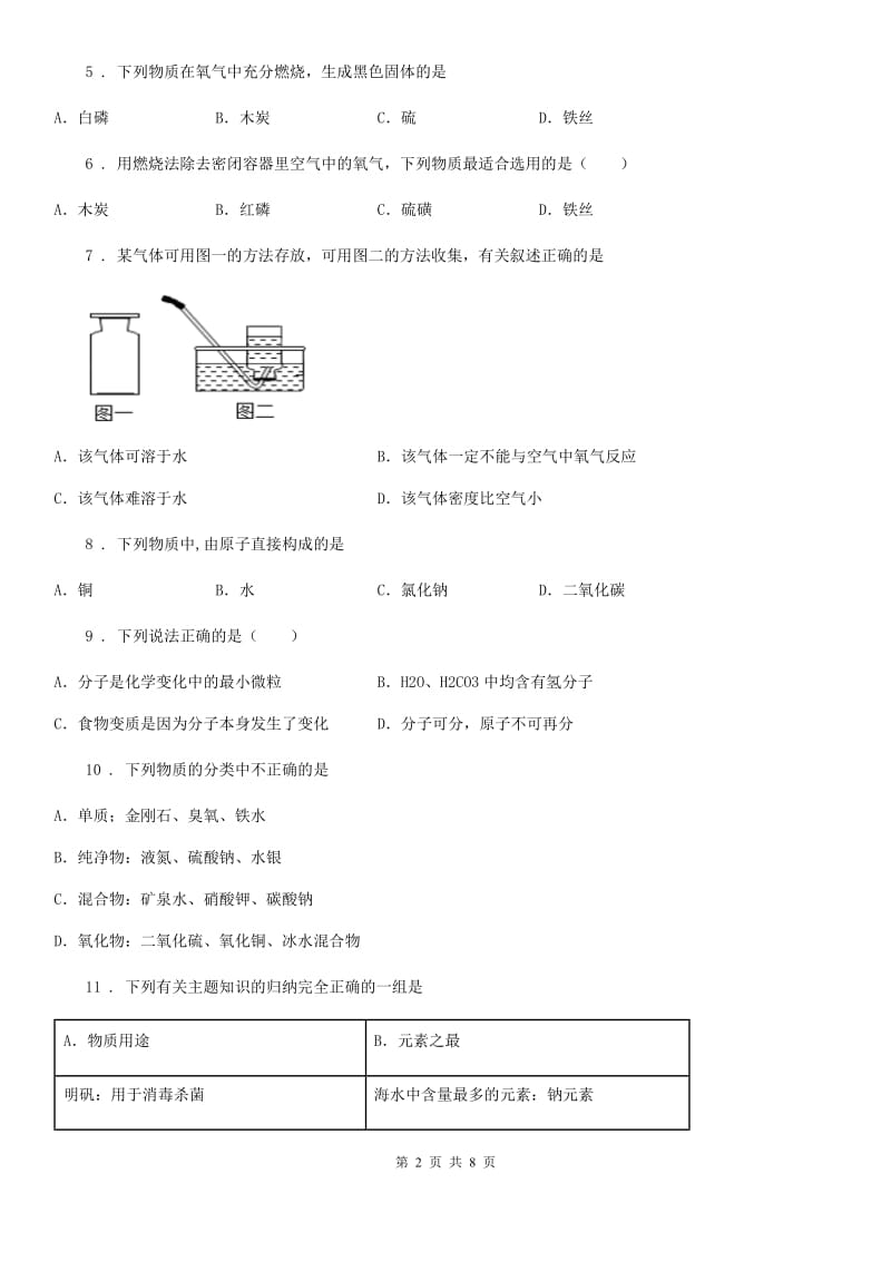 人教版2020版九年级上学期10月月考化学试题（I）卷_第2页