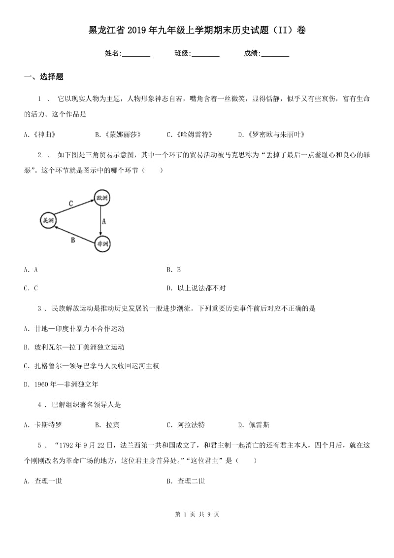 黑龙江省2019年九年级上学期期末历史试题（II）卷_第1页