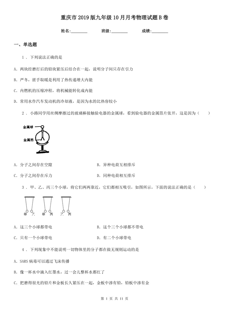 重庆市2019版九年级10月月考物理试题B卷_第1页