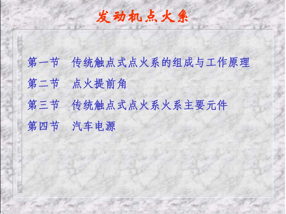 汽車原理及構(gòu)造-4-發(fā)動機(jī)構(gòu)造點火系_第1頁