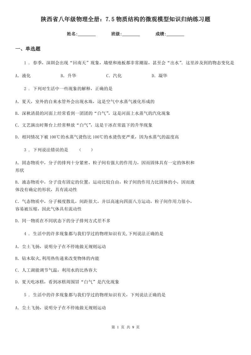 陕西省八年级物理全册：7.5物质结构的微观模型知识归纳练习题_第1页