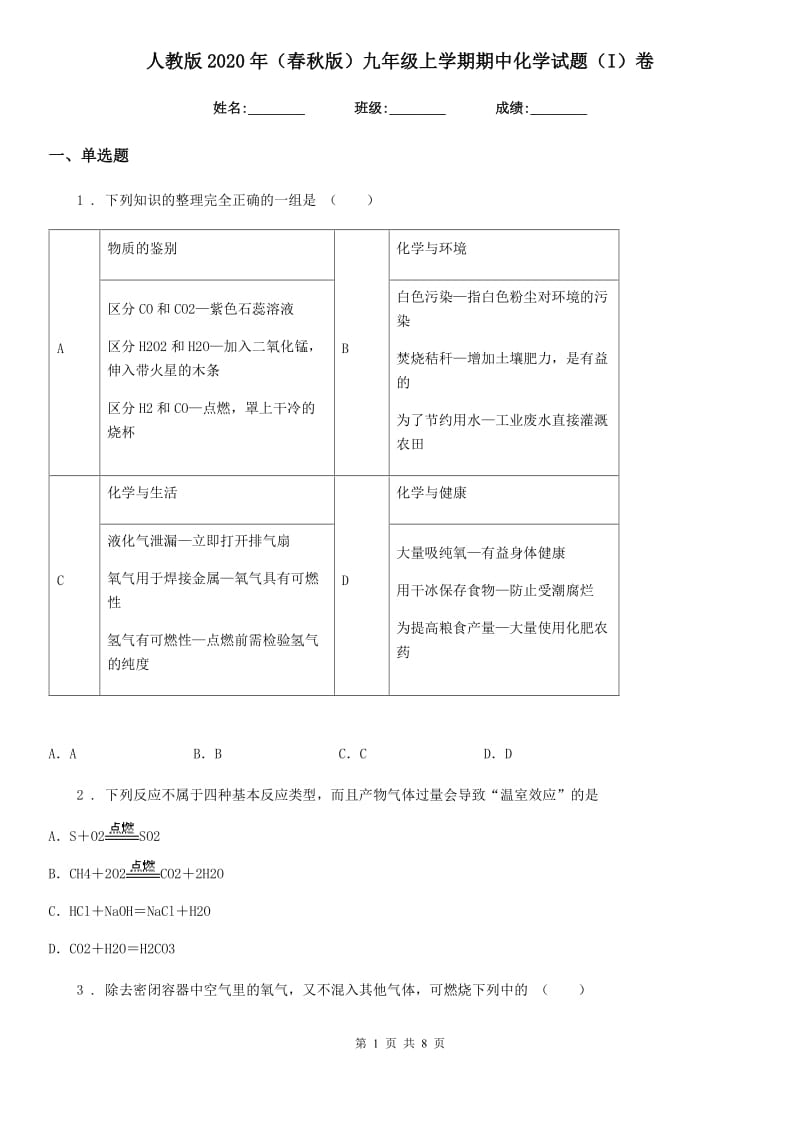 人教版2020年（春秋版）九年级上学期期中化学试题（I）卷(练习)_第1页