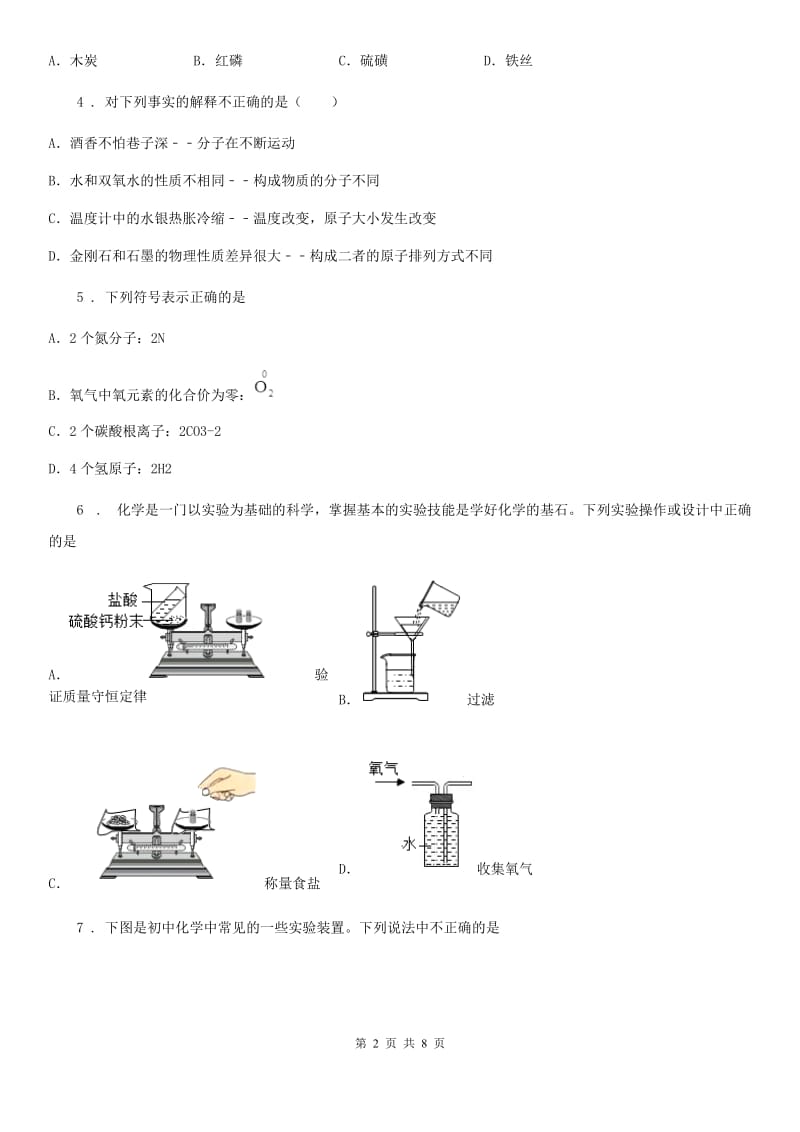 人教版2020年（春秋版）九年级上学期期中化学试题（I）卷(练习)_第2页