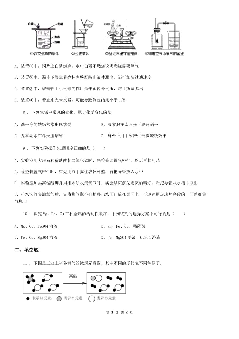 人教版2020年（春秋版）九年级上学期期中化学试题（I）卷(练习)_第3页