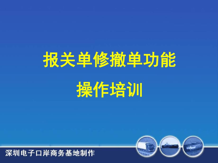 报关单修撤单功能操作培训_第1页