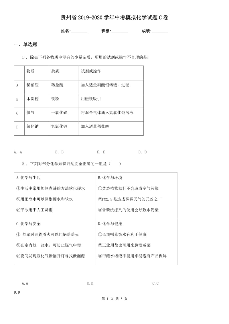 贵州省2019-2020学年中考模拟化学试题C卷_第1页