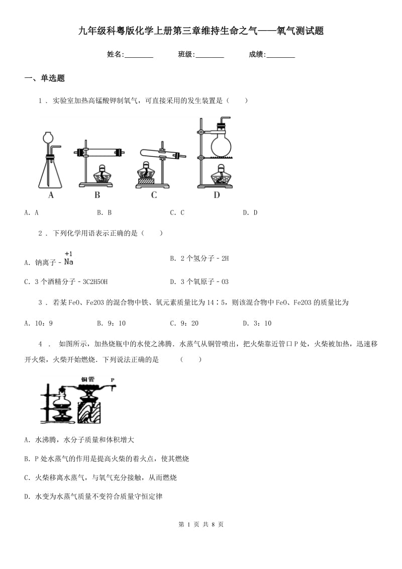 九年级科粤版化学上册第三章维持生命之气——氧气测试题_第1页