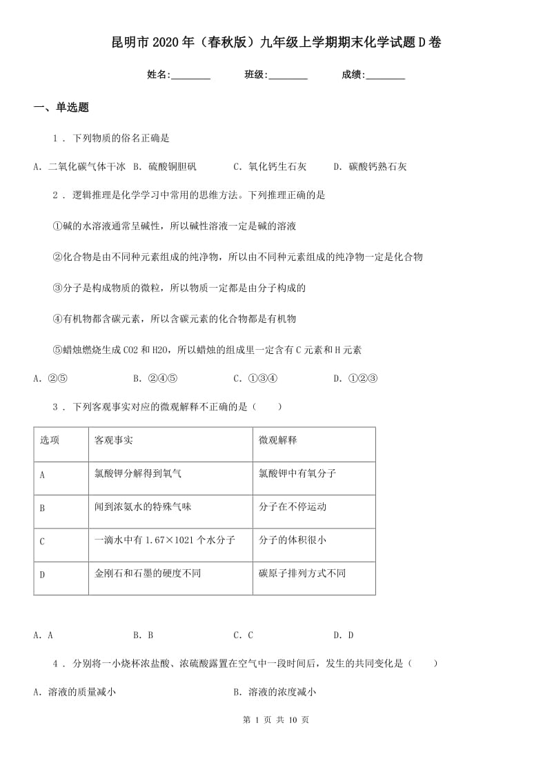 昆明市2020年（春秋版）九年级上学期期末化学试题D卷_第1页