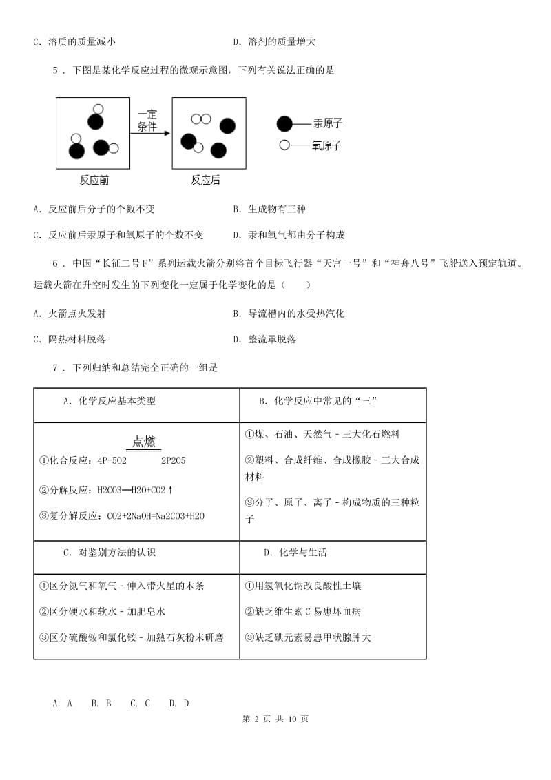 昆明市2020年（春秋版）九年级上学期期末化学试题D卷_第2页